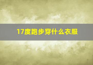 17度跑步穿什么衣服