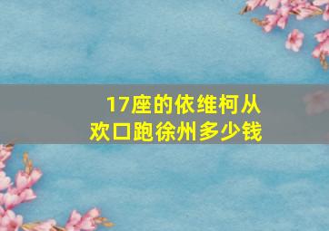 17座的依维柯从欢口跑徐州多少钱