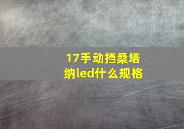 17手动挡桑塔纳led什么规格