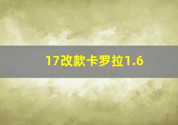 17改款卡罗拉1.6