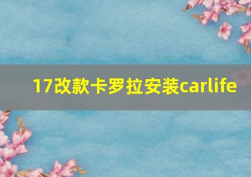 17改款卡罗拉安装carlife