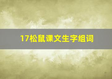 17松鼠课文生字组词