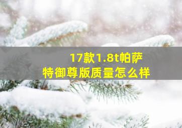 17款1.8t帕萨特御尊版质量怎么样