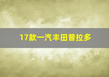 17款一汽丰田普拉多