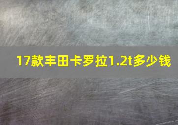 17款丰田卡罗拉1.2t多少钱