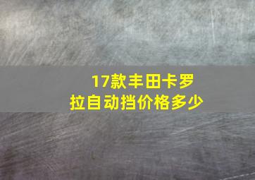 17款丰田卡罗拉自动挡价格多少