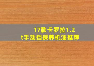 17款卡罗拉1.2t手动挡保养机油推荐