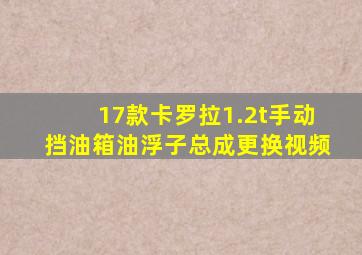 17款卡罗拉1.2t手动挡油箱油浮子总成更换视频