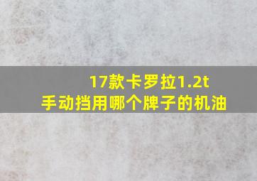 17款卡罗拉1.2t手动挡用哪个牌子的机油