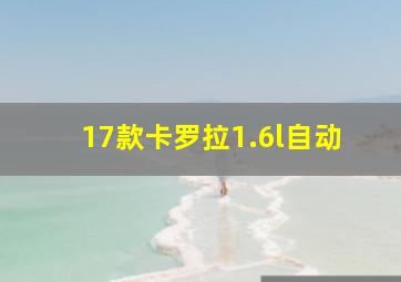 17款卡罗拉1.6l自动