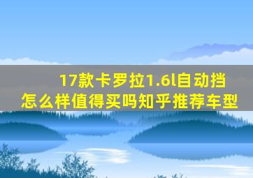 17款卡罗拉1.6l自动挡怎么样值得买吗知乎推荐车型