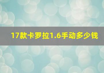 17款卡罗拉1.6手动多少钱