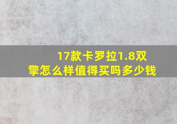 17款卡罗拉1.8双擎怎么样值得买吗多少钱