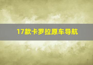 17款卡罗拉原车导航