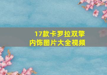 17款卡罗拉双擎内饰图片大全视频