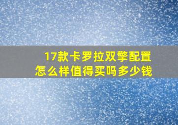 17款卡罗拉双擎配置怎么样值得买吗多少钱