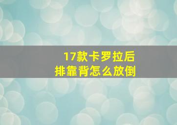 17款卡罗拉后排靠背怎么放倒