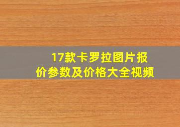 17款卡罗拉图片报价参数及价格大全视频