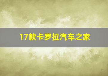 17款卡罗拉汽车之家