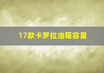 17款卡罗拉油箱容量