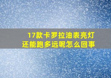 17款卡罗拉油表亮灯还能跑多远呢怎么回事