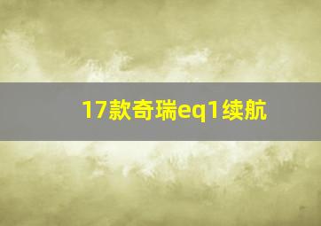 17款奇瑞eq1续航