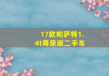 17款帕萨特1.4t尊荣版二手车