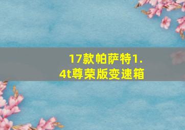 17款帕萨特1.4t尊荣版变速箱