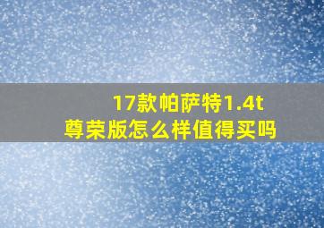 17款帕萨特1.4t尊荣版怎么样值得买吗