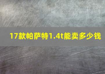 17款帕萨特1.4t能卖多少钱