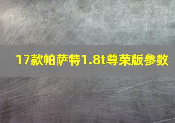 17款帕萨特1.8t尊荣版参数