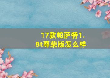 17款帕萨特1.8t尊荣版怎么样