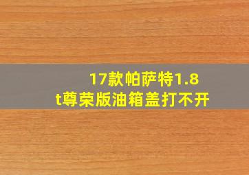 17款帕萨特1.8t尊荣版油箱盖打不开