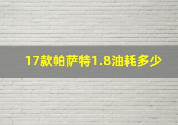 17款帕萨特1.8油耗多少