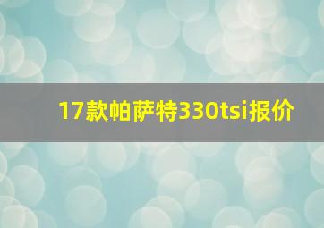 17款帕萨特330tsi报价