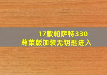 17款帕萨特330尊荣版加装无钥匙进入