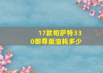 17款帕萨特330御尊版油耗多少