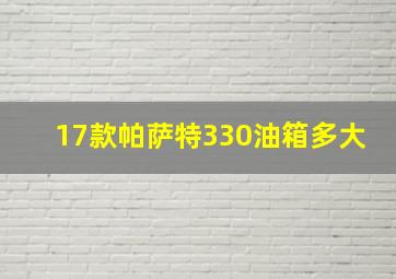 17款帕萨特330油箱多大