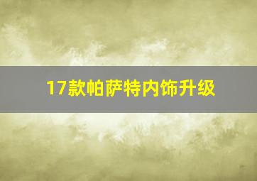 17款帕萨特内饰升级