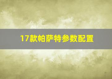 17款帕萨特参数配置