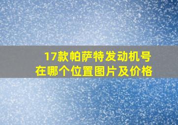 17款帕萨特发动机号在哪个位置图片及价格