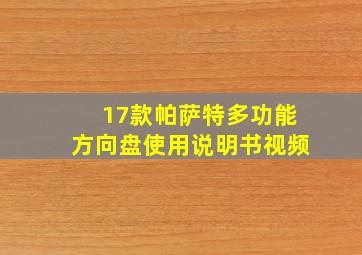 17款帕萨特多功能方向盘使用说明书视频