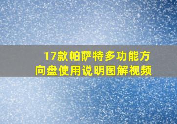 17款帕萨特多功能方向盘使用说明图解视频