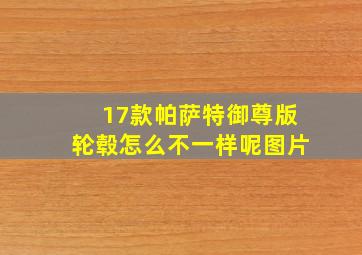 17款帕萨特御尊版轮毂怎么不一样呢图片