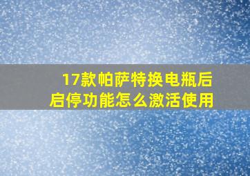 17款帕萨特换电瓶后启停功能怎么激活使用