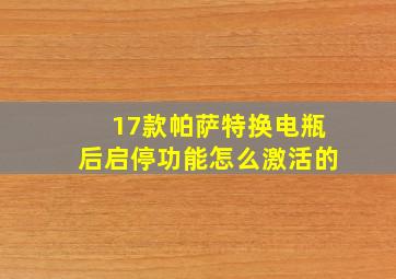 17款帕萨特换电瓶后启停功能怎么激活的