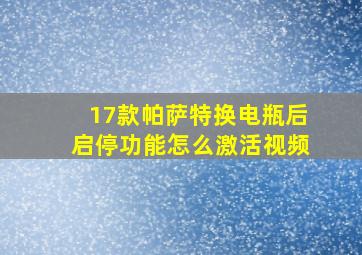 17款帕萨特换电瓶后启停功能怎么激活视频