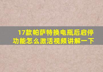 17款帕萨特换电瓶后启停功能怎么激活视频讲解一下