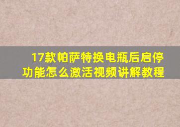 17款帕萨特换电瓶后启停功能怎么激活视频讲解教程