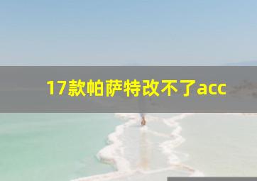 17款帕萨特改不了acc